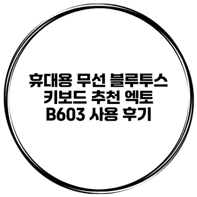 휴대용 무선 블루투스 키보드 추천 엑토 B603 사용 후기