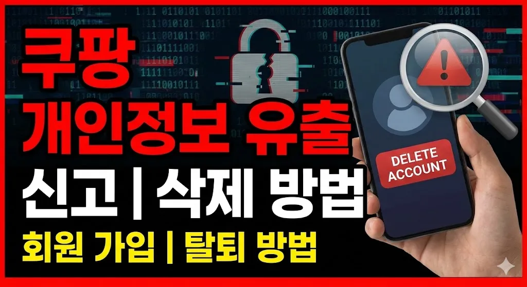 쿠팡 개인정보 삭제 방법 | 쿠팡 개인정보 유출 | 쿠팡 개인정보 신고 | 회원 가입 | 탈퇴 방법